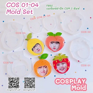 แม่พิมพ์เรซิ่น COSPALY COS 01-04 Set