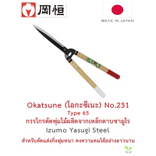 สินค้าพรีออร์เดอร์ [สินค้าจำนวนจำกัด] Okatsune 231 Type 65 กรรไกรตัดพุ่มไม้ ผลิตจากเหล็กดาบซามูไร