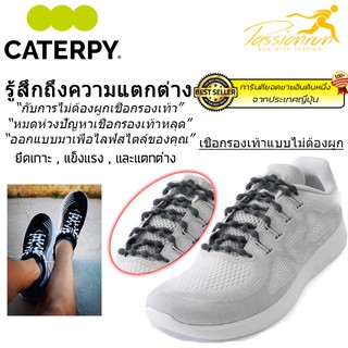 "ยอดขายอันดับ1" "แบรนด์ดังจากญี่ปุ่น" CATERPY เชือกรองเท้าไม่ต้องผูก 5 สี