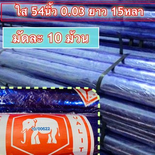 พลาสติก ใส กันชื้น ห่อของ 54"×15y หนา 0.03 มม. มัดละ 10 ม้วน ✅ ผลิตจากพลาสติก PVC เกรดA