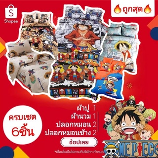 🔥ถูกสุด🔥เซตผ้าปูที่นอน+นวม ลายวันพีช ลายฮีโร่ เด็กชาย