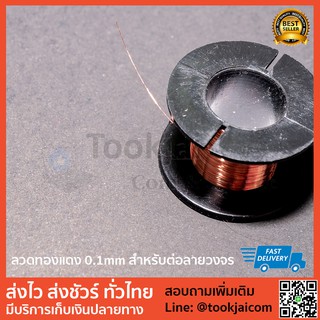 ลวดทองแดงต่อลายวงจร 0.1mm ยาว 5 เมตร