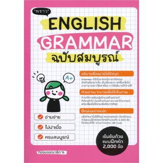 Se-ed (ซีเอ็ด) : หนังสือ English Grammar ฉบับสมบูรณ์