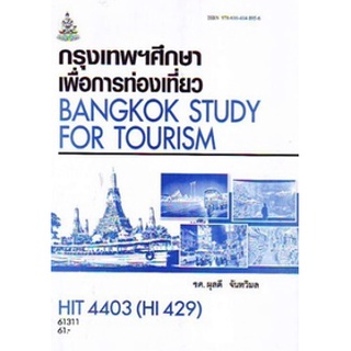 ตำรารามHIT4403 (HI429) 61311 กรุงเทพฯศึกษาเพื่อการท่องเที่ยว รศ.ผุสดี จันทวิมล