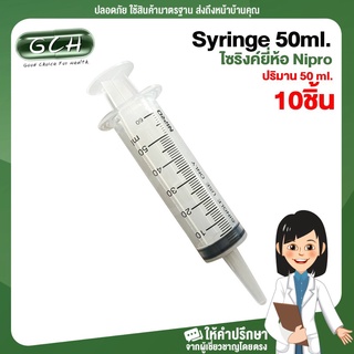 [10ชิ้น] syringe 50ml ไซริ้งป้อนยา ป้อนอาหาร ไซริงล้างจมูก ไซริงค์ 50 ml หลอดฉีดยา 50cc ไม่มีหัวเข็ม ยี่ห้อ Nipro