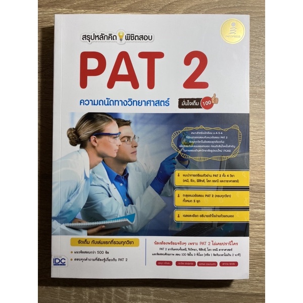 หนังสือตะลุยแนวข้อสอบ PAT 2 มือ 2