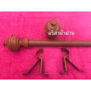 ราวผ้าม่าน+อุปกรณ์ติดตั้งผ้าม่าน สีสัก ลายสัก สวยมาก  ขายึดเป็นเหล็กแท้ เหล็กหนา(ย้ำเหล็กค่ะ)ไม่ใช่พลาสติก