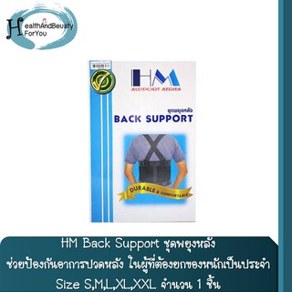 HM Back Support ชุดพยุงหลัง ช่วยป้องกันอาการปวดหลัง ในผู้ที่ต้องยกของหนักเป็นประจำ ทำให้ส่วนหลังอยู่ในท่าที่ถูกต้อง