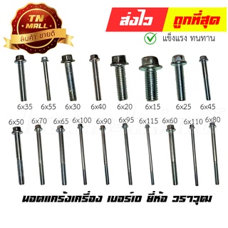 นอตแคร้งเครื่อง เบอร์10 6 มิล 6x80 6x110 6x55 6x30 6x40 6x20 6x50 6x15 6x70 6x65 6x100 6x25 6x90 6x95 6x45 ยี่ห้อ วราวุฒ