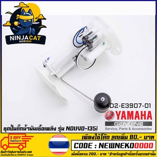 ชุดปั้มน้ำมันเชื้อเพลิง (ปั้มติ๊ก) YAMAHA NOUVO-135I (MS1534 )