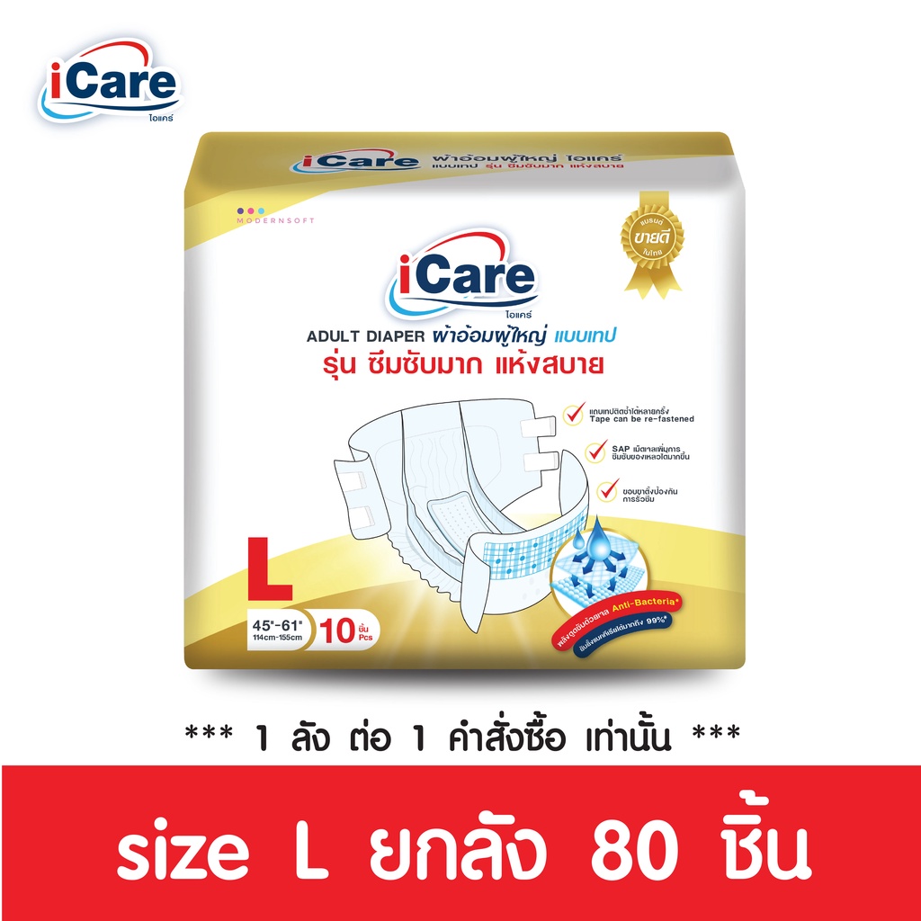 [ส่งฟรี!! ทั่วไทย] iCare ผ้าอ้อมผู้ใหญ่ไอแคร์ รุ่น Platinum ไซส์L ยกลัง80ชิ้น ***1ลัง/คำสั่งซื้อ เท่