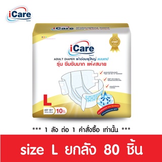 [ส่งฟรี!! ทั่วไทย] iCare ผ้าอ้อมผู้ใหญ่ไอแคร์ รุ่น Platinum ไซส์L ยกลัง80ชิ้น ***1ลัง/คำสั่งซื้อ เท่านั้น