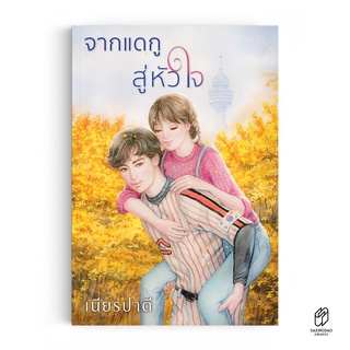 Saengdao(แสงดาว) หนังสือ นิยาย : จากแดกูสู่หัวใจ (Daegu Diary)