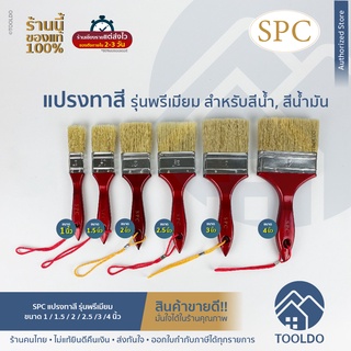 แปรงทาสี อย่างดี SPC 1 1.5 2 2.5 3 4 นิ้ว แปรงทาสีบ้าน สีน้ำ สีน้ำมัน แปรงทาสีอเนกประสงค์ มีหลายขนาดให้เลือก