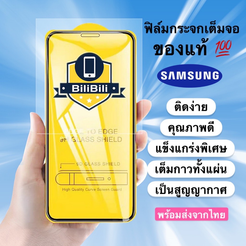 ฟิล์มกระจก Samsung แบบเต็มจอ 9D ของแท้ ทุกรุ่น! Samsung J7| A10 | A20 | A30 | A50 | A7 | A8 | กาวเต็มแผ่น อย่างดี