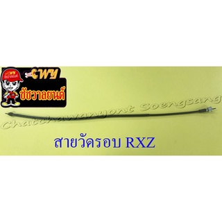 สายวัดรอบ RXZ อย่างดี (13479)