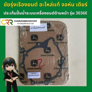 อะไหล่แท้ จอห์น เดียร์ ประเก็นปั๊มน้ำเครื่องยนต์ด้านหน้า (R123417)