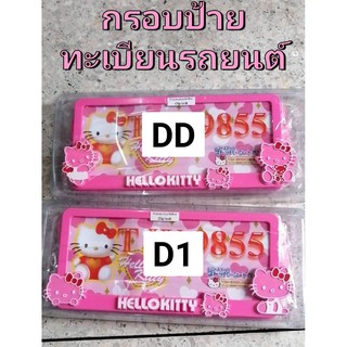 กรอบป้ายทะเบียนรถยนต์ #kitty กรอบพลาสติก (ABS)สีชมพูรุ่นคลิปล๊อก แบบไม่กันน้ำ แพ๊คคู่