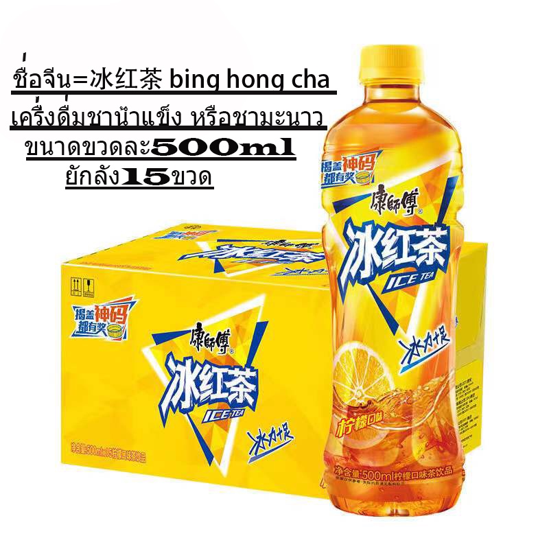 KK37ชาน้ำแข็ง หรือชามะนาว ยกลัง 15ขวด พร้อมส่ง(康师傅冰红茶 整件15瓶)ขนาด500ml เป็นเครื่องดื่มที่ดับกระหายคลายร้อนเพิ่มความสดชื่น