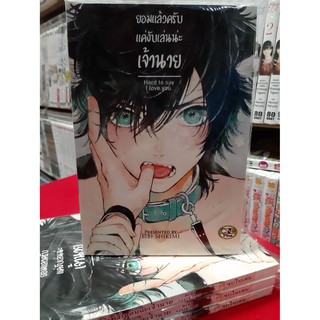 การ์ตูนวาย หนังสือการ์ตูนวาย เรื่อง ยอมแล้วครับ แค่งับเล่นน่ะเจ้านาย จบในเล่ม