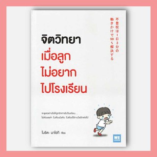 N - หนังสือจิตวิทยาเมื่อลูกไม่อยากไปโรงเรียน I วีเลิร์น (WeLearn)