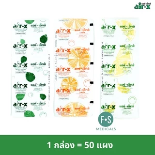ยกกล่อง!! Air-X แอร์-เอ็กซ์ ชนิดเม็ดเคี้ยว ช่วยบรรเทาอาการ ท้องอืด ท้องเฟ้อ 3 รส รสมิ้น / ส้ม / มะนาว (1 กล่อง = 50 แผง)