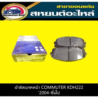 ผ้าดิสเบรคหน้า toyota COMMUTER KDH222 2004-ON