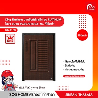 บานซิงค์ถังแก๊ส รุ่น PLATINUM โนวา ขนาด 50.8x73.8x8.5 ซม. สีโอ๊คดำ King Platinum