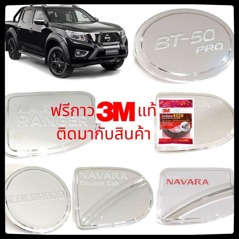 💥ครอบฝาถังน้ำมัน💥*ส่งฟรี*💥 NAVARA- COLORADO- BT-50- RANGER