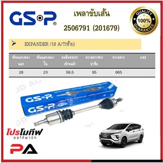 เพลาขับเส้น เพลาเส้น GSP สำหรับรถมิตซูบิชิ ไททัน MITSUBISHI EXPANDER