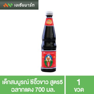 เด็กสมบูรณ์ ซีอิ๊วขาว สูตร5 ฉลากแดง 700 มล.