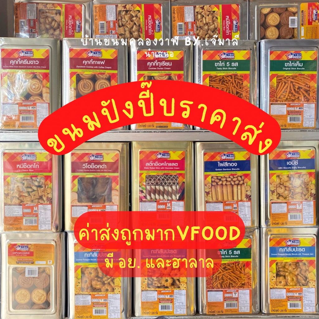 VFOODS ขนมปังยกปี๊บ วีฟู๊ดส์ 1,200-1,300 กรัม ขนมปี๊ป ขนมปังกรอบ บิสกิต ขนมขาไก่ เวเฟอร์สติ๊ก เอบีซี คุกกี้