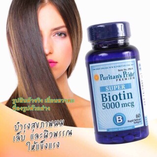 ผม ผิว เล็บ ช่วยเบิร์นไขมัน ไบโอติน Puritan’s Pride Biotin 5000 mcg 60 เม็ด (U2T)