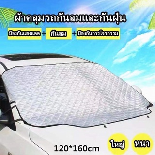 ผ้าคลุมหน้ารถ ผ้าคลุมกระจกรถยนต์ ผ้าคลุมหน้ารถยนต์ บังแดดรถยนต์ รุ่น Premium หนา