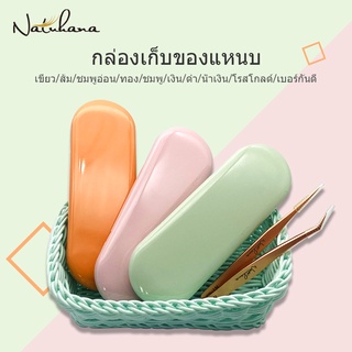 NATUHANA 4 ช่อง กล่องเก็บแหนบ แบบมืออาชีพ สำหรับต่อขนตา ขนตาต่อ