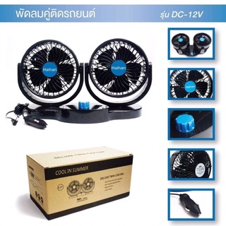 พัดลมติดหน้ารถยนต์ ขนาด 4” คู่ ใช้ไฟ12V