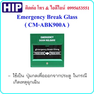 ปุ่มกดเปิดประตูฉุกเฉิน HIP Emergency Break Glass รุ่น CM-ABK900A สีเขียว