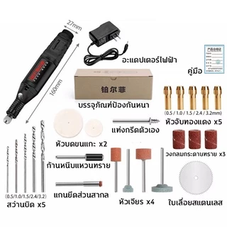เครื่องเจียร์ mini สว่านจิ๋วไฟฟ้า ปรับความเร็วได้ แถมเครื่องประดับ23ชิ้น ขัด แกะสลัก กำจัดสนิม เจาะ ตัด เครื่องเดียวก็พอ