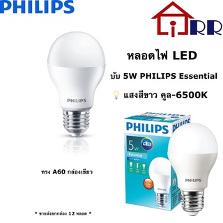 หลอดไฟ LED ขั้วเกลียว E27 Blub บับ 5W คูล 6500K คูลเดย์ PHILIPS Essential ทรง A60 กล่องเขียว ดาวน์ไลท์ 5 วัตต์