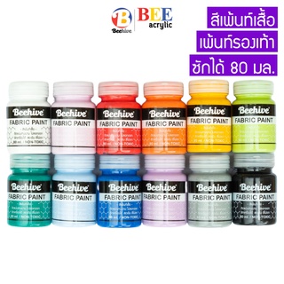 สีเพ้นท์เสื้อ เพ้นท์รองเท้า 80 มล. สีเพ้นท์ผ้าโดยเฉพาะ Beehive กันน้ำ ซักได้