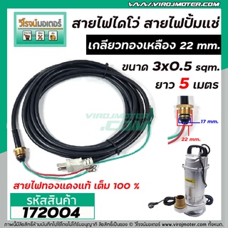 สายไฟไดโว่ ( สายไฟปั้มแช่ ) แบบเกลียวทองเหลือง 22 mm. 3 เส้น ยาว 6 เมตร ( สายไฟทองแดงแท้ 100 % กันน้ำ 100%  )   #172004