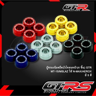 บู๊ชรองน๊อตยึดยังโคลนหน้า(4ชิ้น)GTR M-SLAZ,N-MAX,AEROX,MT-15