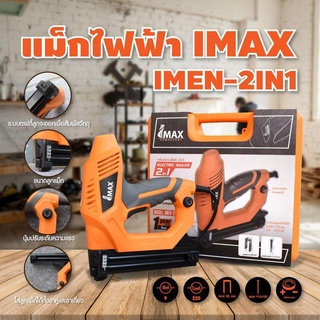 ถูกที่สุด  IMAX แม็กไฟฟ้าขาเดี่ยว แม็กไฟฟ้าขาคู่ ปืนยิงตะปู (2 in 1) 2000W 1 ตัวใช้ได้ 2 ระบบ IMAX รุ่น IMEN-2IN1