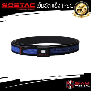 เข็มขัด IPSC SOETAC  ( สีน้ำเงิน )- ผลิตจากวัสดุ PE แข็งแรง มี 6 ไซส์ XS/  S / M / L / XL / XXL สาย 2 ชั้น