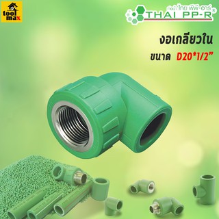 THAI PP-R ข้องอเกลียวใน ขนาด D20/D25/D32