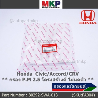 กรองแอร์ Honda รหัส 80292-SWA-013  Honda  Civic/Accord/CRVกรอง P.M 2.5 โครงสร้างดี ไม่หดตัว