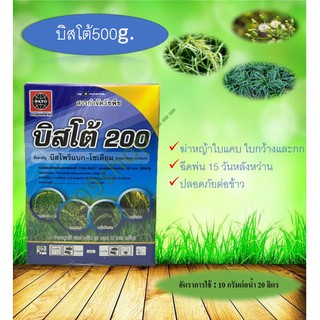 บีสโต้20 500g.บีสไพริเเบก-โซเดียม ยาฆ่าหญ้า ใบเเคบ ใบกว้างเเละกก ในนาข้าว