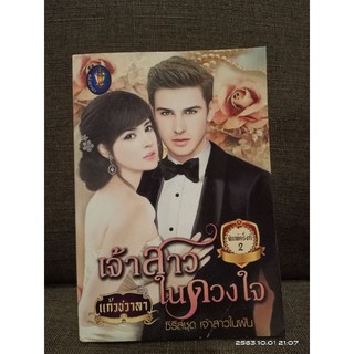 เจ้าสาวในดวงใจ //แก้วชวาลา // (ปก359/ขาย159)