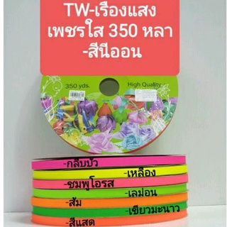 ริบบิ้นพับเหรียญ   กากเพชรใส  Tw