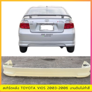 สเกิร์ตหลัง Toyota Vios 2003-2006 ทรง Sporty งานไทย พลาสติก ABS